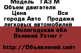  › Модель ­ ГАЗ М-1 › Объем двигателя ­ 2 445 › Цена ­ 1 200 000 - Все города Авто » Продажа легковых автомобилей   . Вологодская обл.,Великий Устюг г.